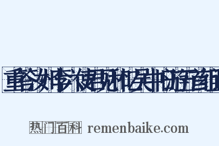 重答汝州李六使君见和忆吴中旧游五首组词是什么意思的图片